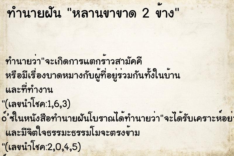 ทำนายฝันทำนายฝันหลานขาขาด2ข้าง